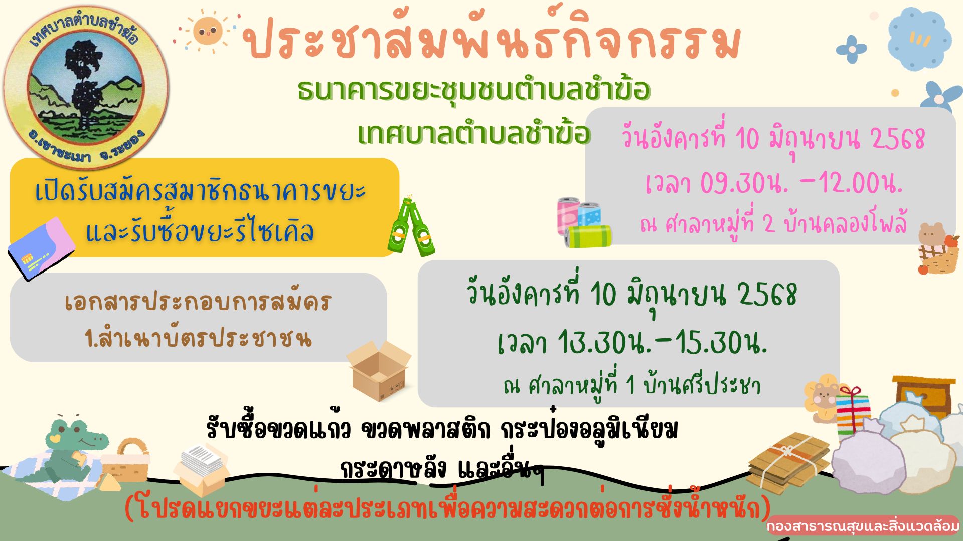 รับสมัครสมาชิกธนาคารขยะ และรับซื้อขยะรีไซเคิล
