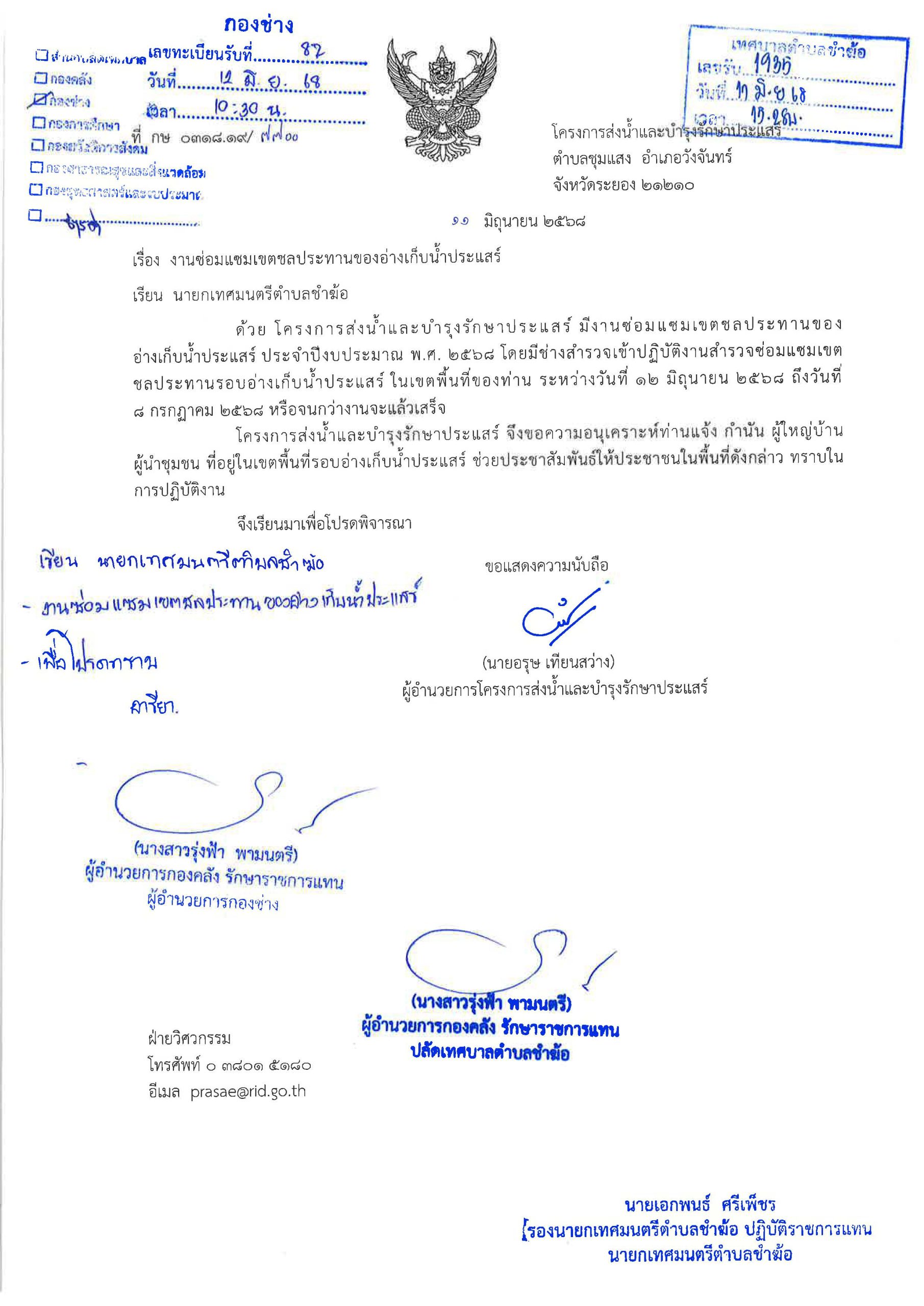 ประชาสัมพันธ์ให้ประชาชนในพื้นที่ทราบเรื่องงานซ่อมแซมเขตชลประทานของอ่างเก็บน้ำประแสร์