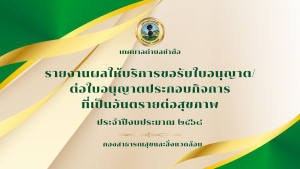 รายงานผลให้บริการขอรับใบอนุญาต/ต่อใบอนุญาตประกอบกิจการที่เป็นอันตรายต่อสุขภาพ