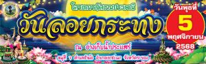 ขอเชิญชวนร่วมงานประเพณีวันลอยกระทง