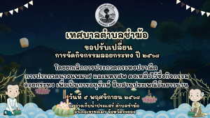 ขอปรับเปลี่ยนการจัดกิจกรรมลอยกระทง ปี ๒๕๖๘