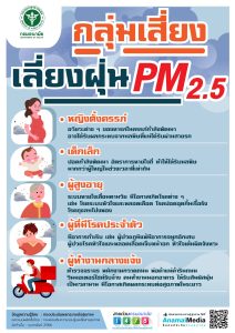 กลุ่มเสี่ยงเลี่ยงฝุ่น PM2.5
